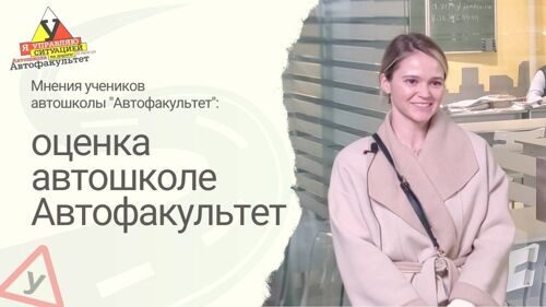 Оценка работы команды автошкола АВТОФАКУЛЬТЕТ